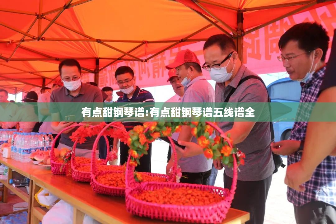 有点甜钢琴谱:有点甜钢琴谱五线谱全