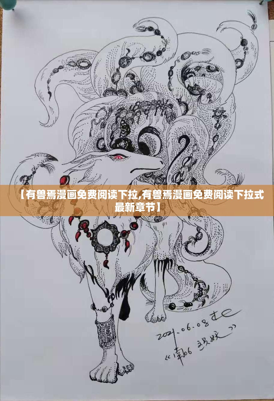 【有兽焉漫画免费阅读下拉,有兽焉漫画免费阅读下拉式最新章节】