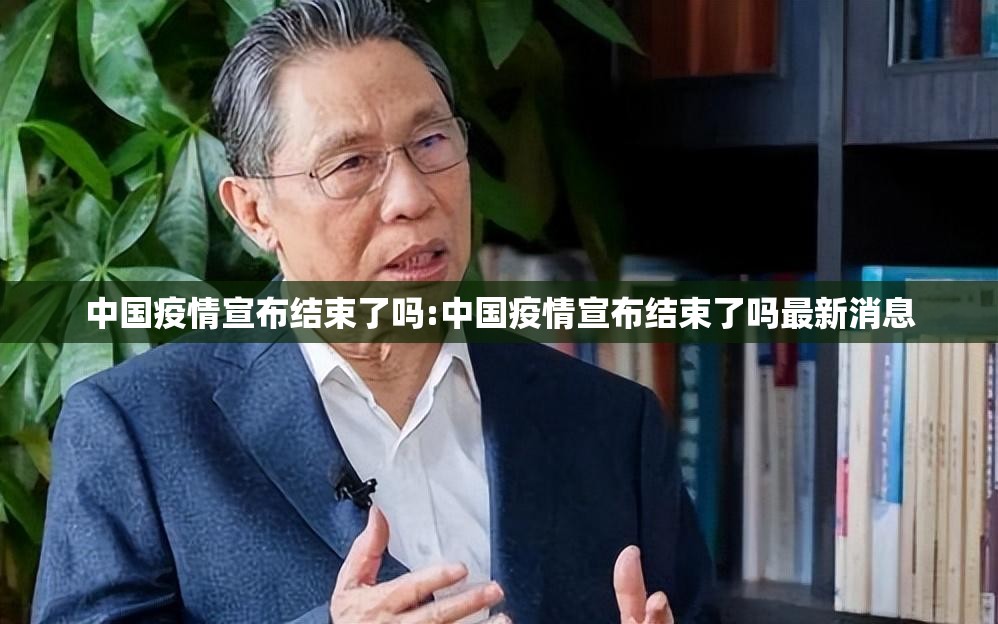 中国疫情宣布结束了吗:中国疫情宣布结束了吗最新消息