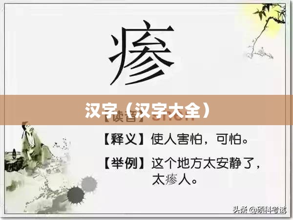 汉字（汉字大全）