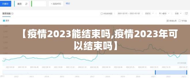 【疫情2023能结束吗,疫情2023年可以结束吗】