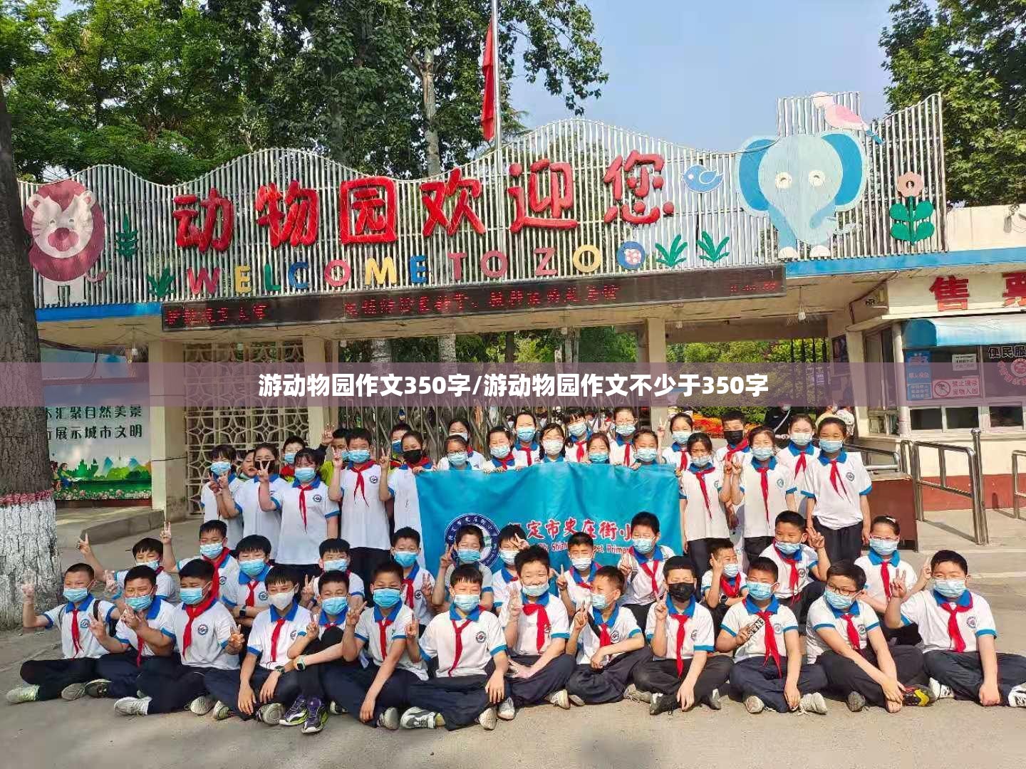 游动物园作文350字/游动物园作文不少于350字