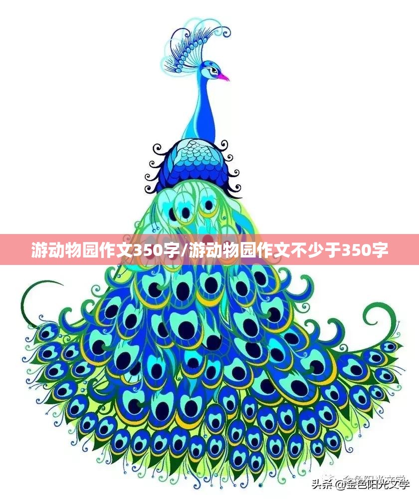 游动物园作文350字/游动物园作文不少于350字