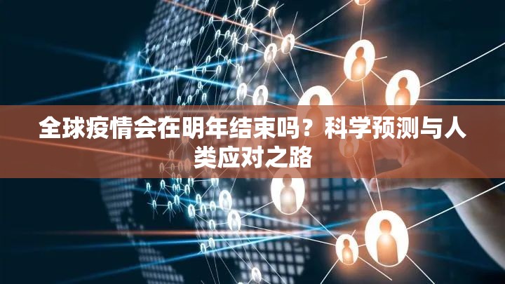 全球疫情会在明年结束吗？科学预测与人类应对之路