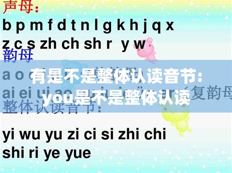 有是不是整体认读音节:you是不是整体认读