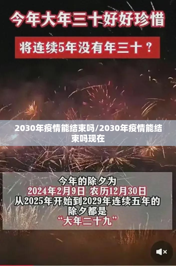 2030年疫情能结束吗/2030年疫情能结束吗现在
