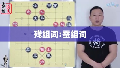 残组词:蚕组词