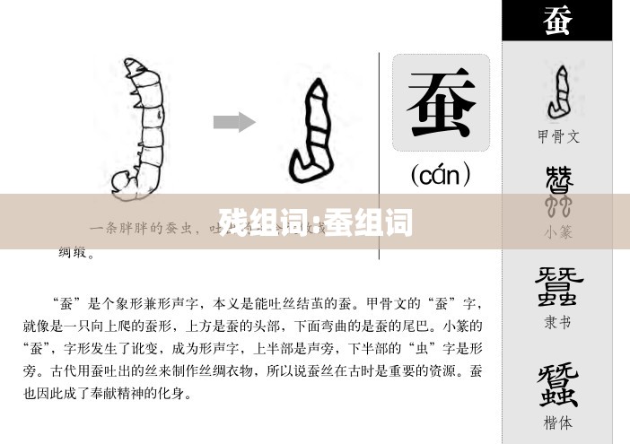 残组词:蚕组词