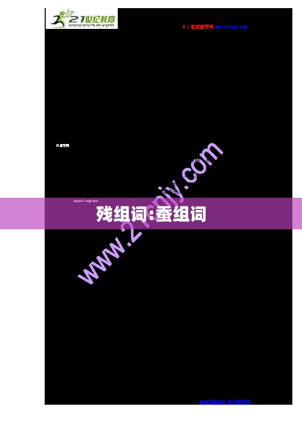 残组词:蚕组词