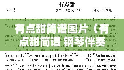 有点甜简谱图片（有点甜简谱 钢琴伴奏谱）