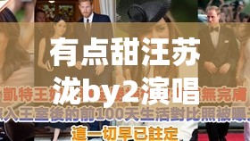有点甜汪苏泷by2演唱会/汪苏泷by2有点甜mv