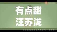 有点甜汪苏泷by2演唱会/汪苏泷by2有点甜mv