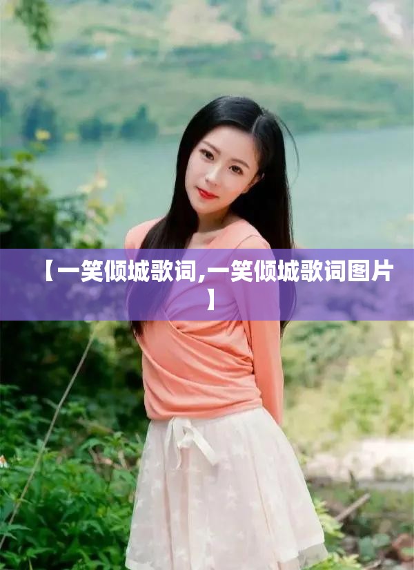 【一笑倾城歌词,一笑倾城歌词图片】