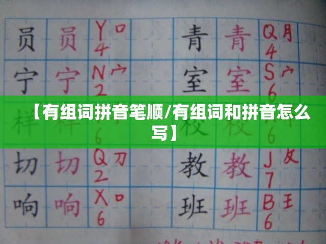 【有组词拼音笔顺/有组词和拼音怎么写】