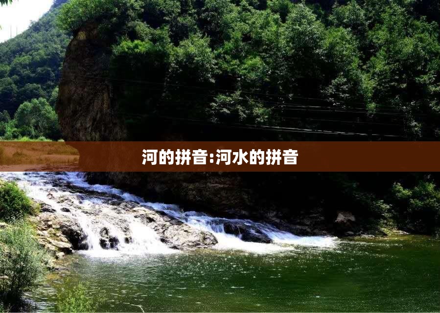 河的拼音:河水的拼音