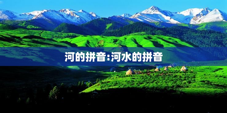 河的拼音:河水的拼音