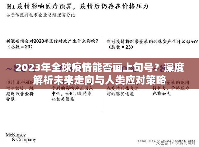 2023年全球疫情能否画上句号？深度解析未来走向与人类应对策略