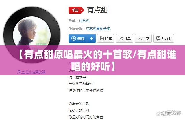 【有点甜原唱最火的十首歌/有点甜谁唱的好听】