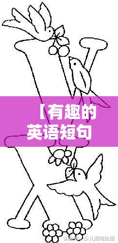 【有趣的英语短句,有趣的英语短句怎么写】