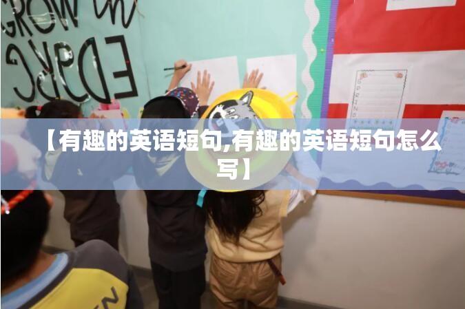 【有趣的英语短句,有趣的英语短句怎么写】