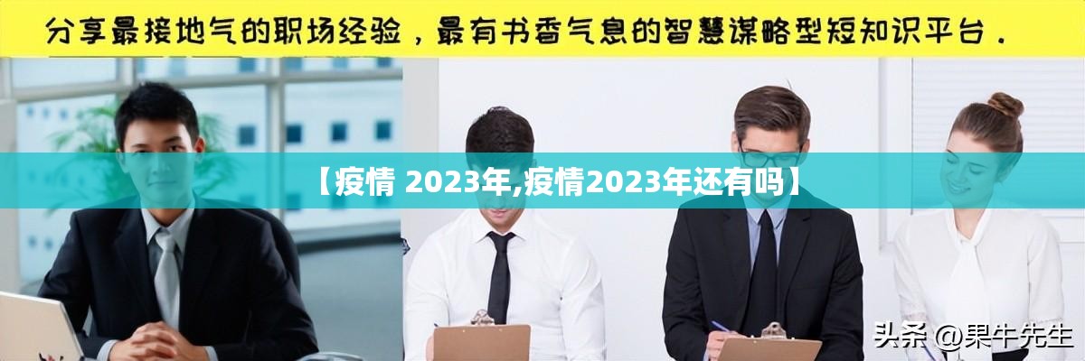 【疫情 2023年,疫情2023年还有吗】