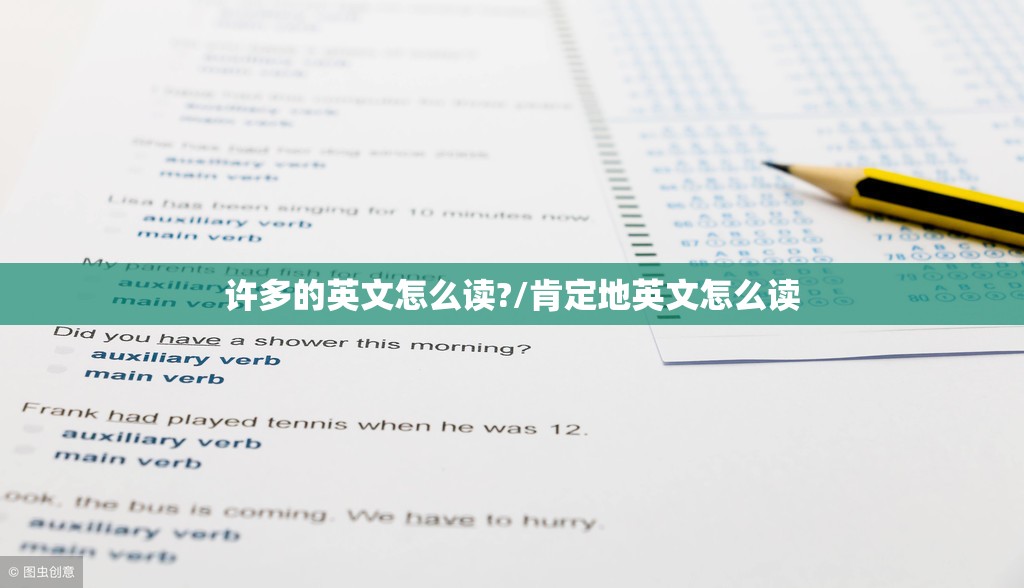 许多的英文怎么读?/肯定地英文怎么读
