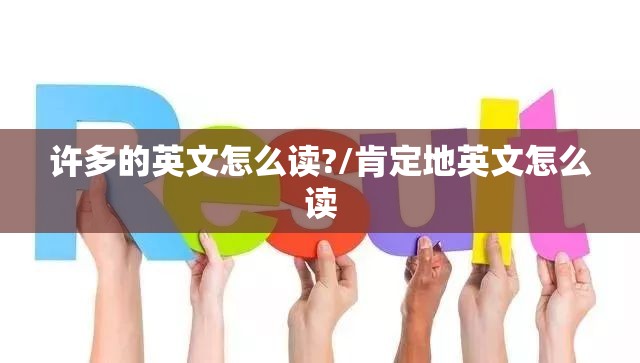 许多的英文怎么读?/肯定地英文怎么读