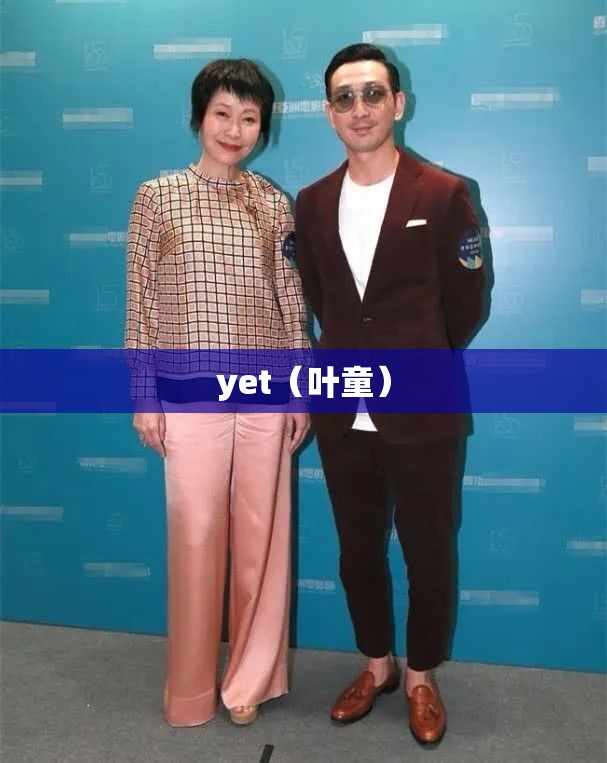 yet（叶童）