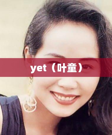 yet（叶童）