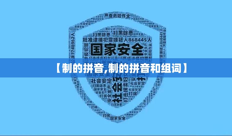 【制的拼音,制的拼音和组词】