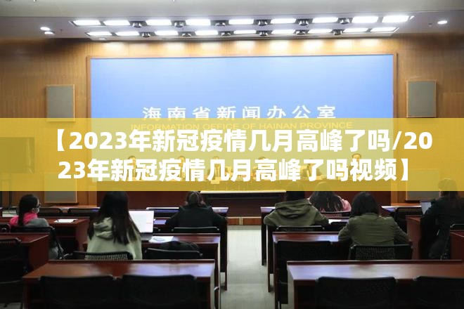 【2023年新冠疫情几月高峰了吗/2023年新冠疫情几月高峰了吗视频】