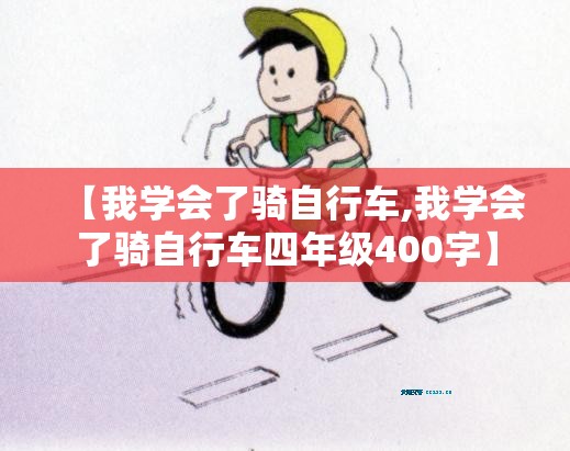 【我学会了骑自行车,我学会了骑自行车四年级400字】