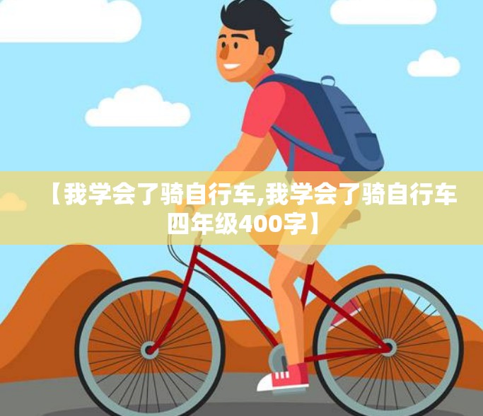 【我学会了骑自行车,我学会了骑自行车四年级400字】