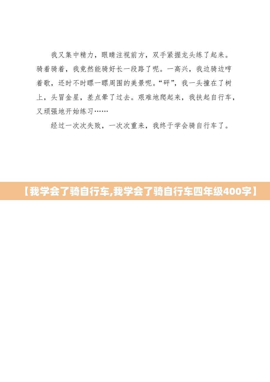 【我学会了骑自行车,我学会了骑自行车四年级400字】