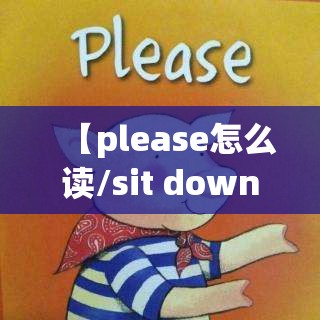 【please怎么读/sit down,please怎么读】