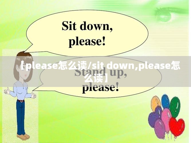 【please怎么读/sit down,please怎么读】