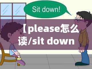 【please怎么读/sit down,please怎么读】