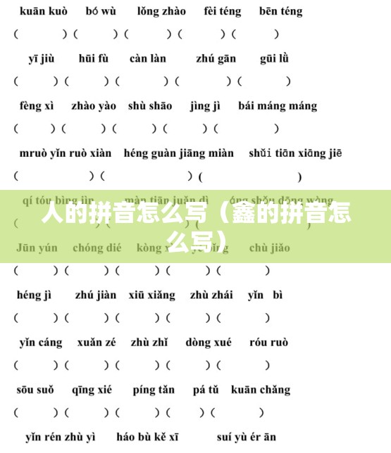 人的拼音怎么写（鑫的拼音怎么写）