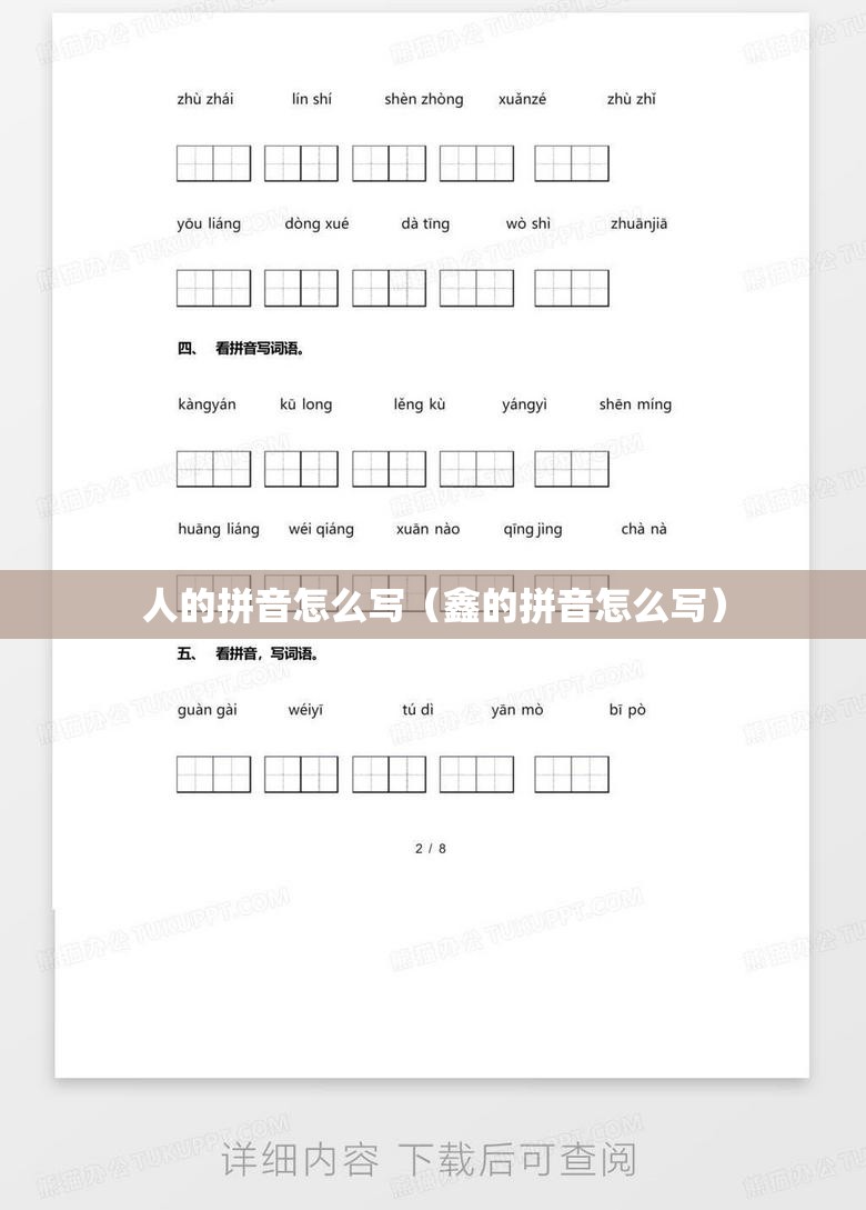 人的拼音怎么写（鑫的拼音怎么写）