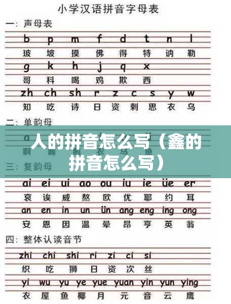 人的拼音怎么写（鑫的拼音怎么写）