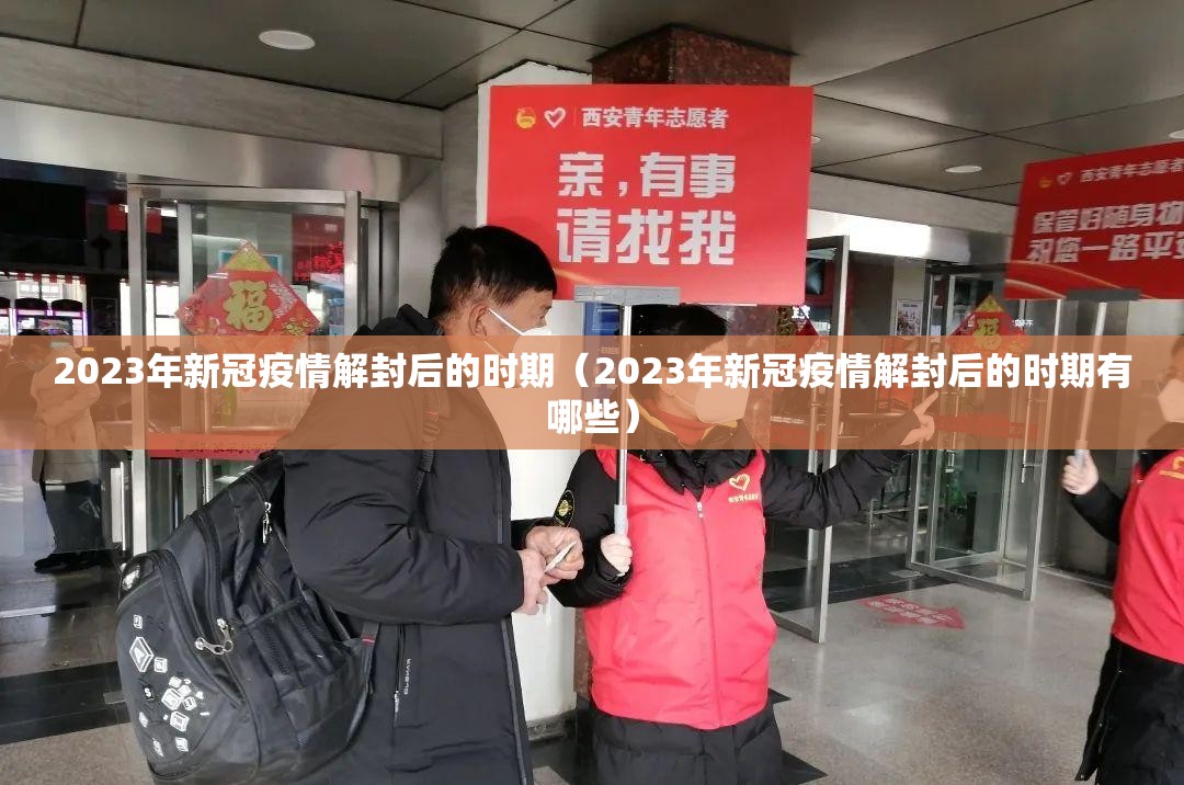 2023年新冠疫情解封后的时期（2023年新冠疫情解封后的时期有哪些）