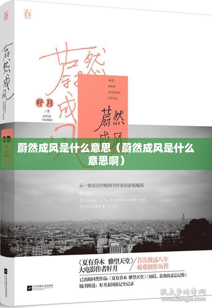 蔚然成风是什么意思（蔚然成风是什么意思啊）