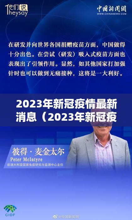 2023年新冠疫情最新消息（2023年新冠疫情最新消息今天）