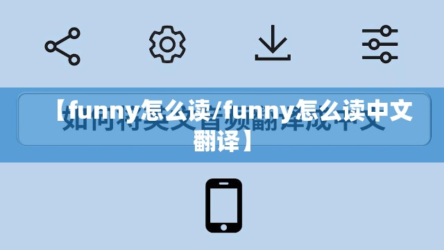 【funny怎么读/funny怎么读中文翻译】