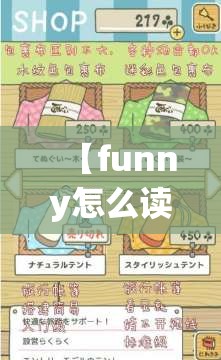 【funny怎么读/funny怎么读中文翻译】