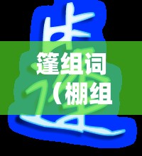 篷组词（棚组词）