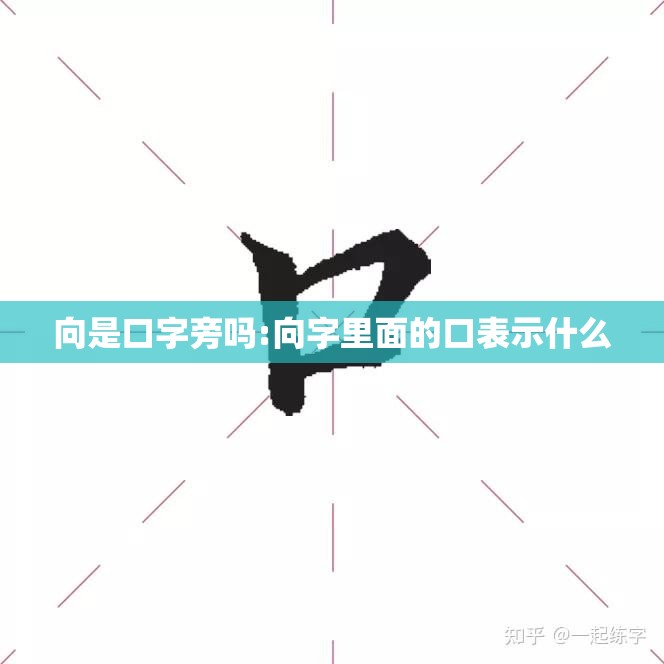 向是口字旁吗:向字里面的口表示什么