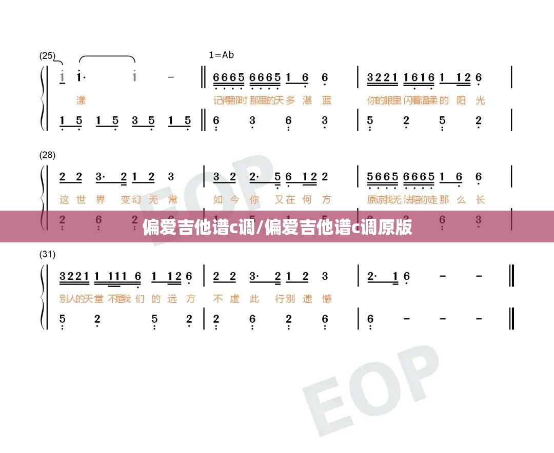 偏爱吉他谱c调/偏爱吉他谱c调原版