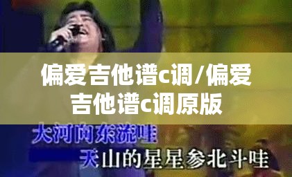 偏爱吉他谱c调/偏爱吉他谱c调原版
