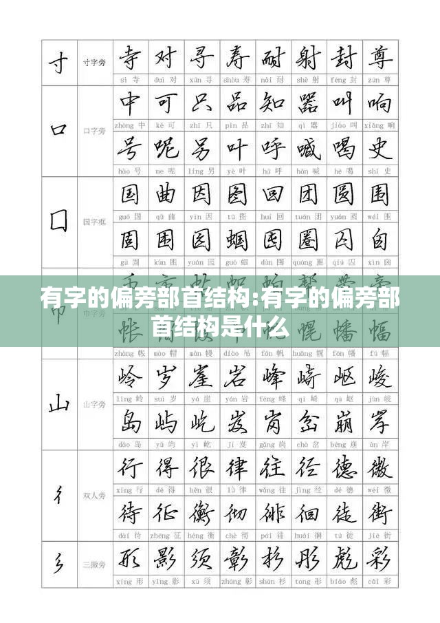 有字的偏旁部首结构:有字的偏旁部首结构是什么